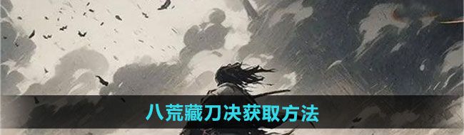 《下一站江湖2》八荒藏刀决获取方法