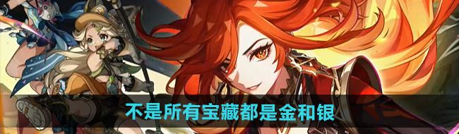 《原神》5.0不是所有宝藏都是金和银成就攻略