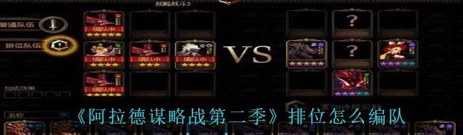 《阿拉德谋略战第二季》排位怎么编队