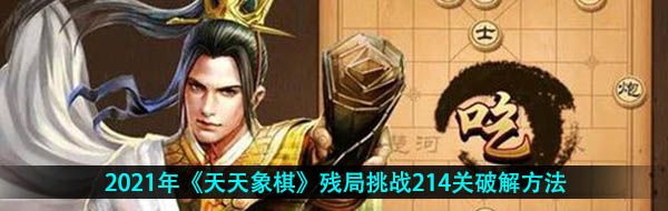 2021年《天天象棋》残局挑战214关破解方法