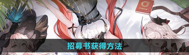  《命运圣契》招募书获得方法
