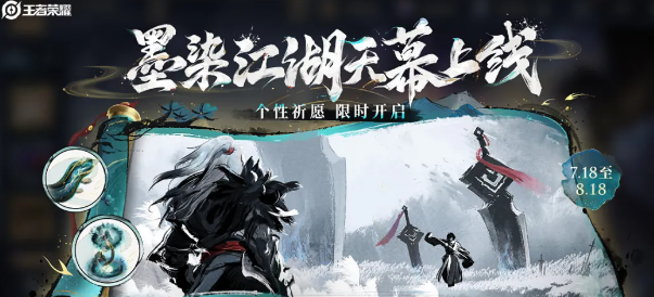 《王者荣耀》墨染江湖天幕祈愿活动攻略