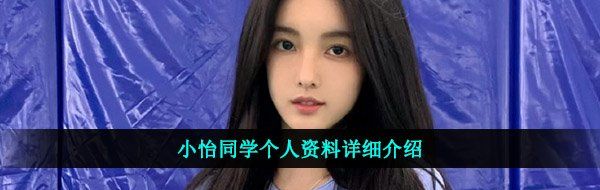 小怡同学个人资料详细介绍