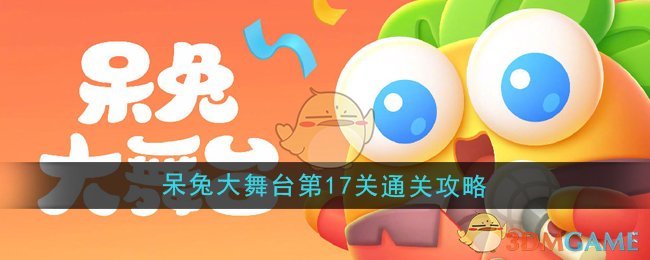 《保卫萝卜4》呆兔大舞台第17关通关攻略
