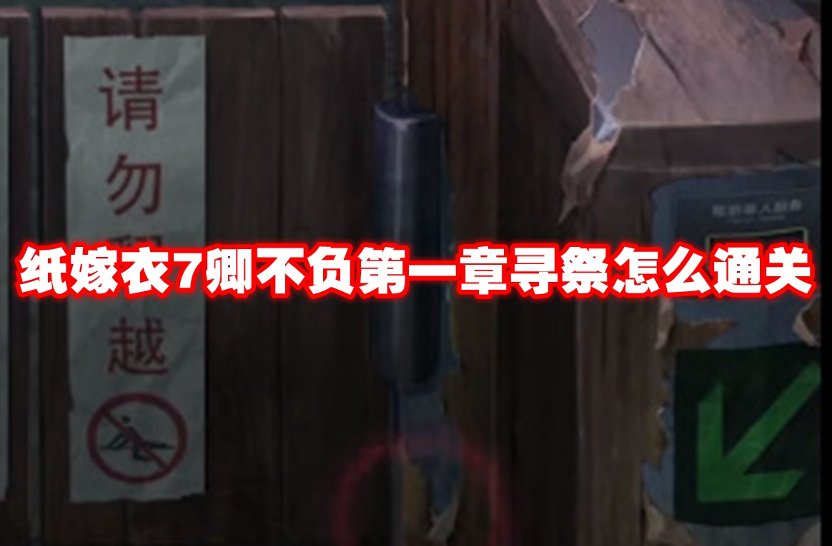 纸嫁衣7卿不负*章寻祭怎么通关