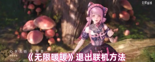 无限暖暖退出联机方法