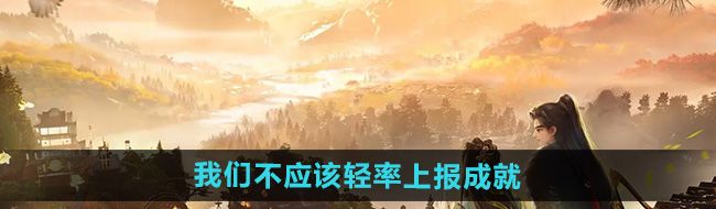《射雕》我们不应该轻率上报成就攻略