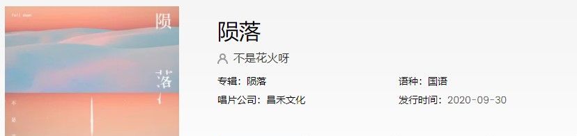 《抖音》陨落歌曲信息介绍