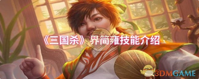 《三国杀》界简雍技能介绍