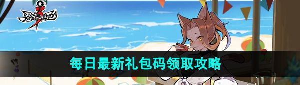 《忍者必须死3》2023年10月9日礼包兑换码领取