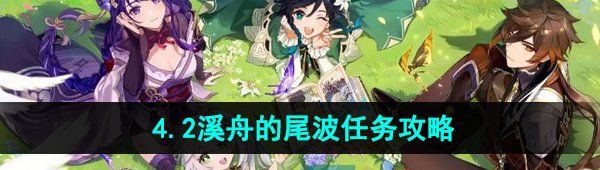 《原神》4.2溪舟的尾波任务攻略