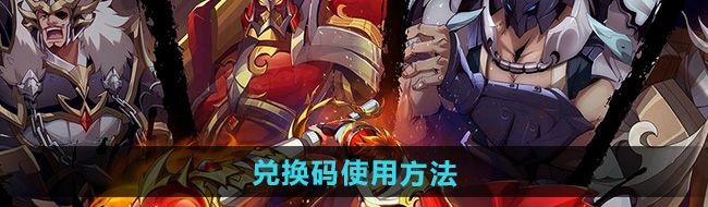 《镇魂街破晓》兑换码使用方法
