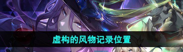 《崩坏星穹铁道》虚构的风物记录位置