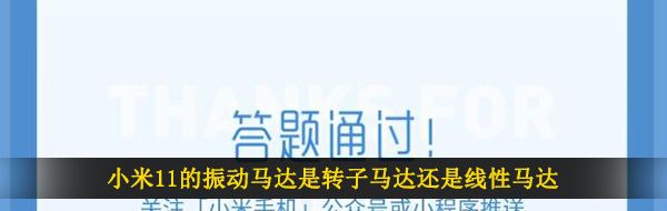 小米11的振动马达是转子马达还是线性马达