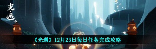 《光遇》12月23日每日任务完成攻略