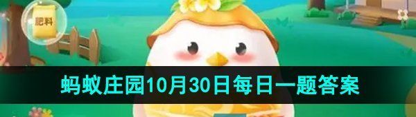《支付宝》蚂蚁庄园2023年10月30日每日一题答案（2）