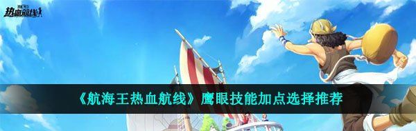 《航海王热血航线》鹰眼技能加点选择推荐