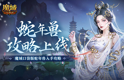 新年兽伤害爆炸,魔域口袋版蛇年兽测评