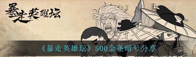 《暴走英雄坛》500金条暗号分享