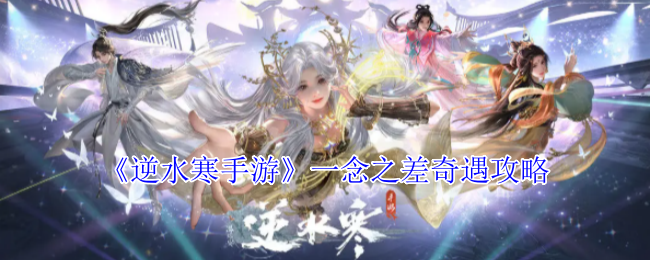 逆水寒手游一念之差奇遇攻略
