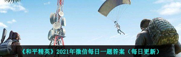 《和平精英》2021年4月5日每日一题答案
