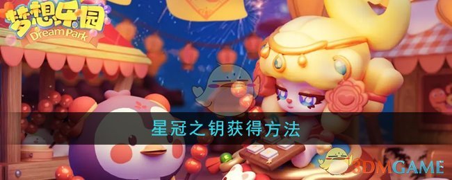 《梦想乐园》星冠之钥获得方法