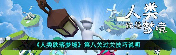 《人类跌落梦境》第八关过关技巧说明