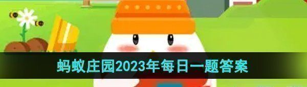 《支付宝》蚂蚁庄园2023年10月7日每日一题答案