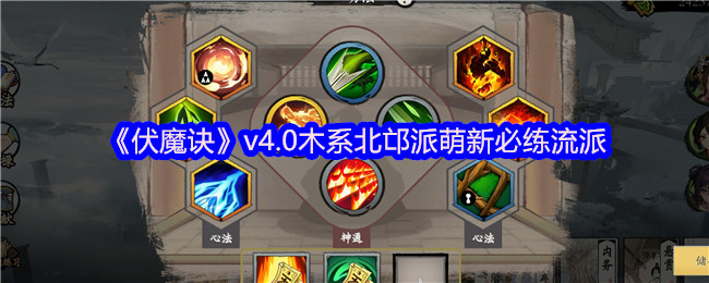 《伏魔诀》v4.0木系北邙派萌新必练流派
