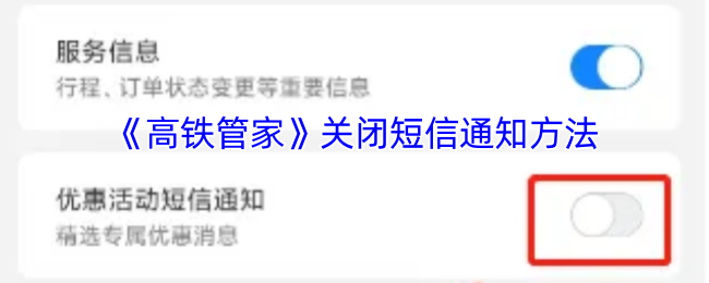 《高铁管家》关闭短信通知方法