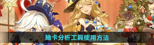 《原神》抽卡分析工具使用方法