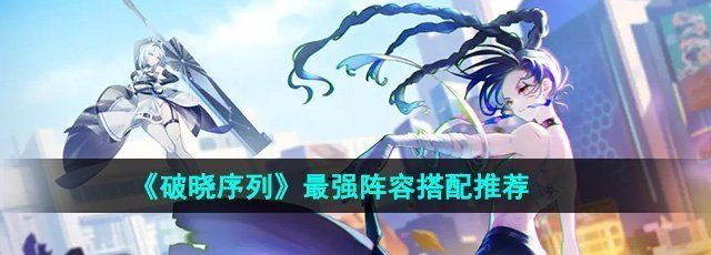 《破晓序列》最强阵容搭配推荐