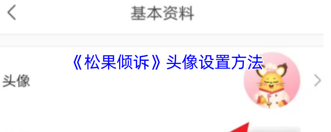 《松果倾诉》头像设置方法