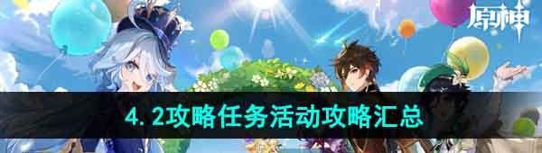 《原神》4.2版本相关攻略任务活动汇总