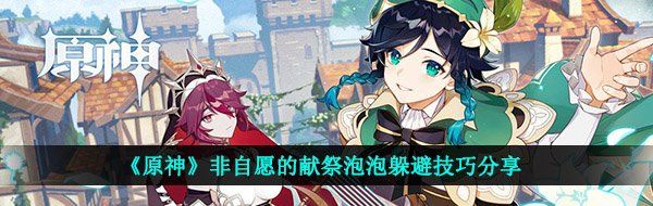 《原神》非自愿的献祭泡泡躲避技巧分享