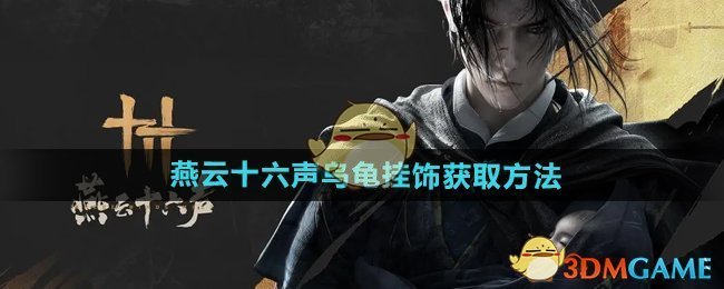 《燕云十六声》乌龟挂饰获取方法
