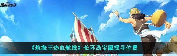 《航海王热血航线》长环岛宝藏探寻位置