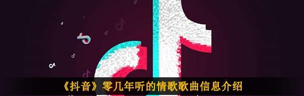 《抖音》零几年听的情歌歌曲信息介绍