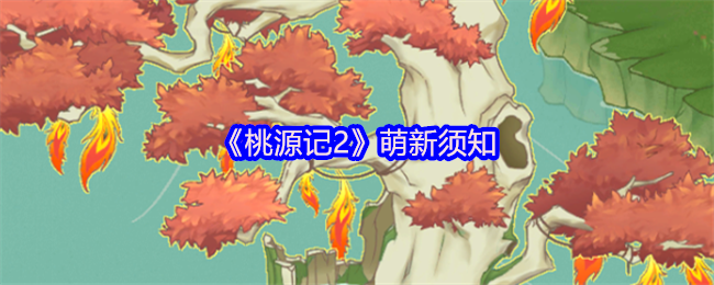 《桃源记2》萌新须知