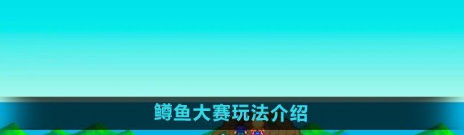 《星露谷物语》鳟鱼大赛玩法介绍