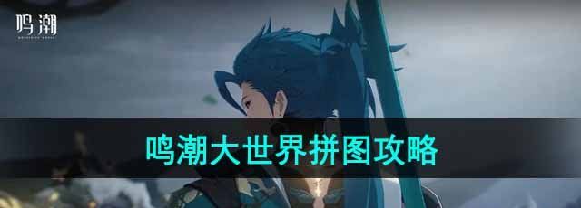 《鸣潮》大世界拼图攻略
