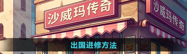 《沙威玛传奇》出国进修方法