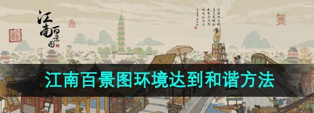 《江南百景图》环境达到和谐方法