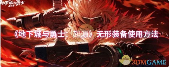 《地下城与勇士：起源》无形装备使用方法