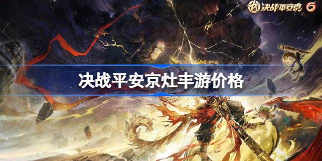 决战平安京灶丰游多少钱 决战平安京灶丰游价格