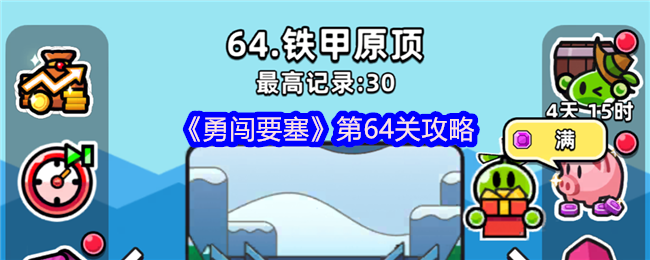 《勇闯要塞》第64关攻略