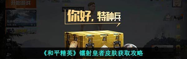 《和平精英》镭射皇者皮肤获取攻略
