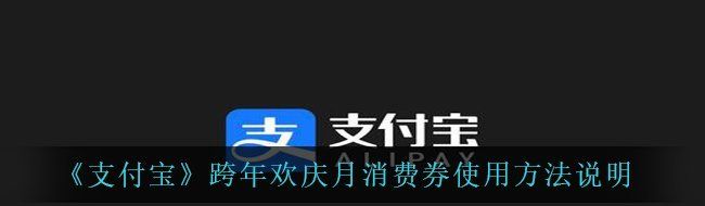 《支付宝》跨年欢庆月消费券使用方法说明