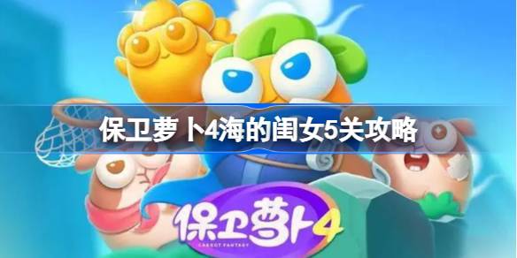 保卫萝卜4海的闺女第五关怎么过 保卫萝卜4海的闺女5关攻略