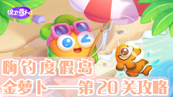 《保卫萝卜4》嗨钓度假岛第20关通关攻略